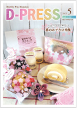 d-PRESS最新号