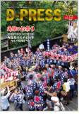 d-PRESS最新号