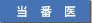 当番医