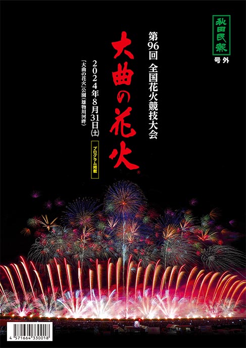 株式会社仙北印刷 大曲の花火 グッズ販売サイト